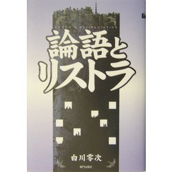 論語とリストラ [単行本]