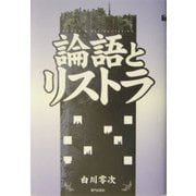 論語とリストラ [単行本]
