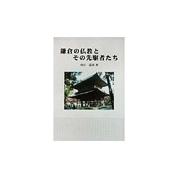 鎌倉の仏教とその先駆者たち [単行本]