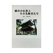 鎌倉の仏教とその先駆者たち [単行本]