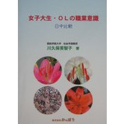 女子大生・OLの職業意識―日中比較 [単行本]