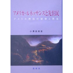アメリカ・ルネッサンスと先住民―アメリカ神話の破壊と再生 [単行本]