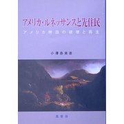 アメリカ・ルネッサンスと先住民―アメリカ神話の破壊と再生 [単行本]