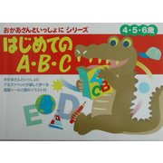 おかあさんといっしょにはじめてのA・B・C [絵本]