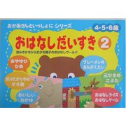 おかあさんといっしょにおはなしだいすき〈2〉 [絵本]