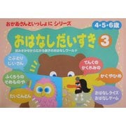 おかあさんといっしょにおはなしだいすき〈3〉 [絵本]
