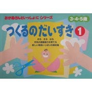 おかあさんといっしょにつくるのだいすき〈1〉 [絵本]