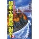 超重心砲戦艦出撃す!〈3〉不世出軍師の世界戦略(歴史群像新書) [新書]