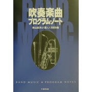 吹奏楽曲プログラム・ノート―秋山紀夫が選んだ689曲 [単行本]