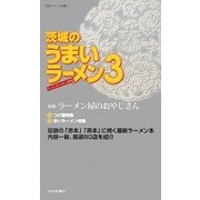 茨城のうまいラーメン〈3〉(茨城グルメ本舗) [単行本]