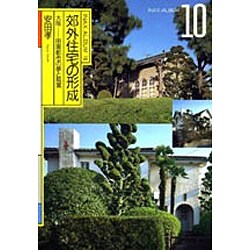 郊外住宅の形成－大阪-田園都市の夢と現実（INAX ALBUM 10） [単行本]