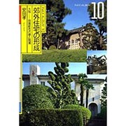 郊外住宅の形成－大阪-田園都市の夢と現実（INAX ALBUM 10） [単行本]