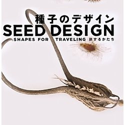 種子のデザイン―旅するかたち [全集叢書]