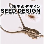 種子のデザイン―旅するかたち [全集叢書]