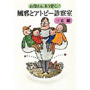お母さん、もう安心! 風邪とアトピー診察室 [単行本]