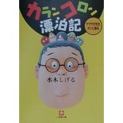カランコロン漂泊記―ゲゲゲの先生大いに語る(小学館文庫) [文庫]