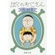 ぼくのおじさん(新潮文庫) [文庫]