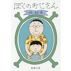 ぼくのおじさん(新潮文庫) [文庫]