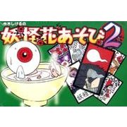 妖怪花あそび 2 [ムックその他]