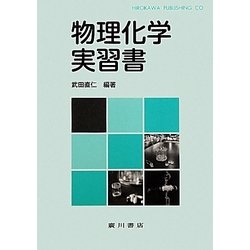 物理化学実習書 [単行本]
