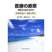 医療の断章―病気から見えるもの 医療社会学・医療心理学 [単行本]