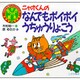 ニャオくんの なんでもポイポイ うちゅうりょこう―おかたづけ絵本(PHP子育てブックシリーズ〈7〉) [絵本]