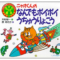 ニャオくんの なんでもポイポイ うちゅうりょこう―おかたづけ絵本(PHP子育てブックシリーズ〈7〉) [絵本]
