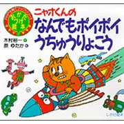 ニャオくんの なんでもポイポイ うちゅうりょこう―おかたづけ絵本(PHP子育てブックシリーズ〈7〉) [絵本]