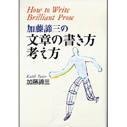 加藤諦三の文章の書き方・考え方 [単行本]