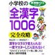 小学校の「全漢字1006」を完全攻略(新「勉強のコツ」シリーズ) [単行本]