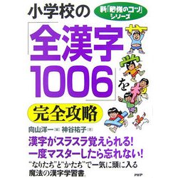 小学校の「全漢字1006」を完全攻略(新「勉強のコツ」シリーズ) [単行本]