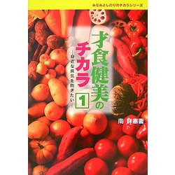 才食健美のチカラ〈1〉身近な病気を防ぎたい(みなみよしのりのチカラシリーズ) [単行本]