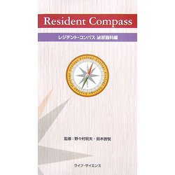 レジデント・コンパス 泌尿器科編 [単行本]