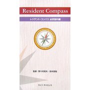 レジデント・コンパス 泌尿器科編 [単行本]
