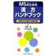 MSのための漢方ハンドブック－医療用漢方製剤の基礎知識 [単行本]