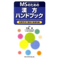 MSのための漢方ハンドブック－医療用漢方製剤の基礎知識 [単行本]