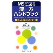 MSのための漢方ハンドブック－医療用漢方製剤の基礎知識 [単行本]