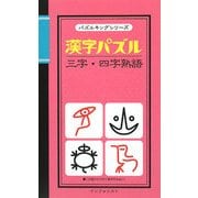 漢字パズル 三字・四字熟語(パズルキングシリーズ) [新書]