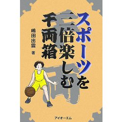 スポーツを三倍楽しむ千両箱 [単行本]