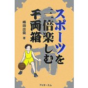 スポーツを三倍楽しむ千両箱 [単行本]