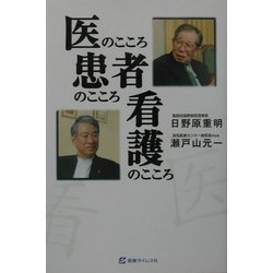 医のこころ、患者のこころ、看護のこころ [単行本]
