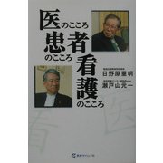 医のこころ、患者のこころ、看護のこころ [単行本]