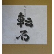 転石―50代の肖像 [単行本]