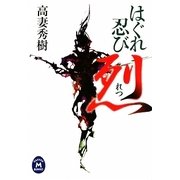 はぐれ忍び 烈(学研M文庫) [文庫]