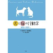 犬と猫の行動学－基礎から臨床へ [単行本]