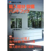 積算ポケット手帳 輸入建材・設備ハンドブック [単行本]