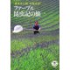 ファーブル昆虫記の旅(とんぼの本) [全集叢書]