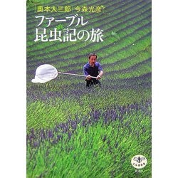 ファーブル昆虫記の旅(とんぼの本) [全集叢書]