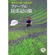 ファーブル昆虫記の旅(とんぼの本) [全集叢書]