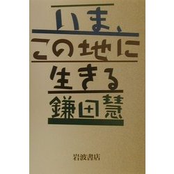 いま、この地に生きる [単行本]